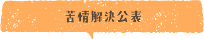 苦情解決